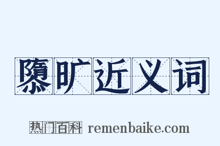 隳旷近义词是什么意思的图片